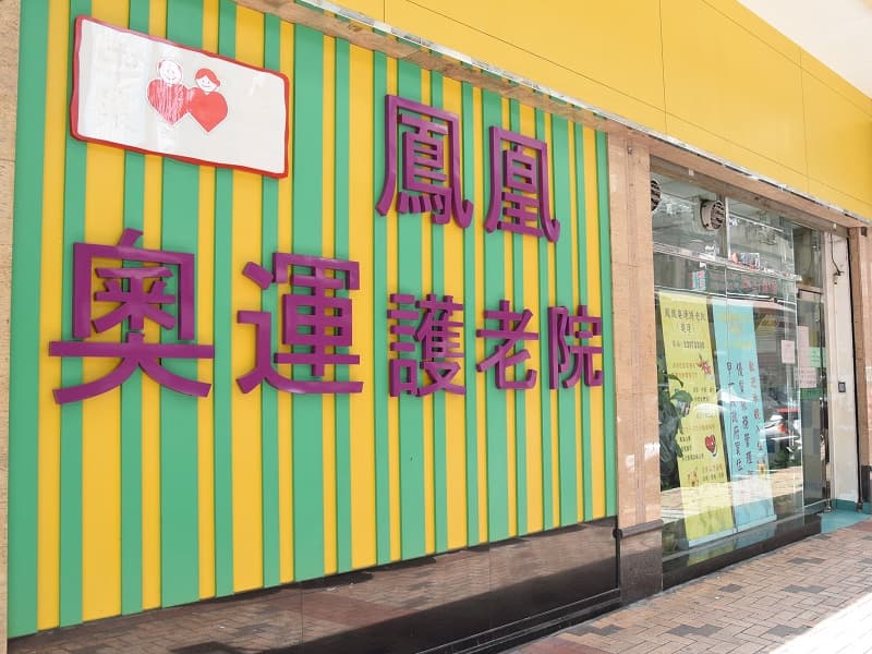 社會福利署長者資訊網;鳳凰奧運護老院有限公司 L1141;院舍外觀