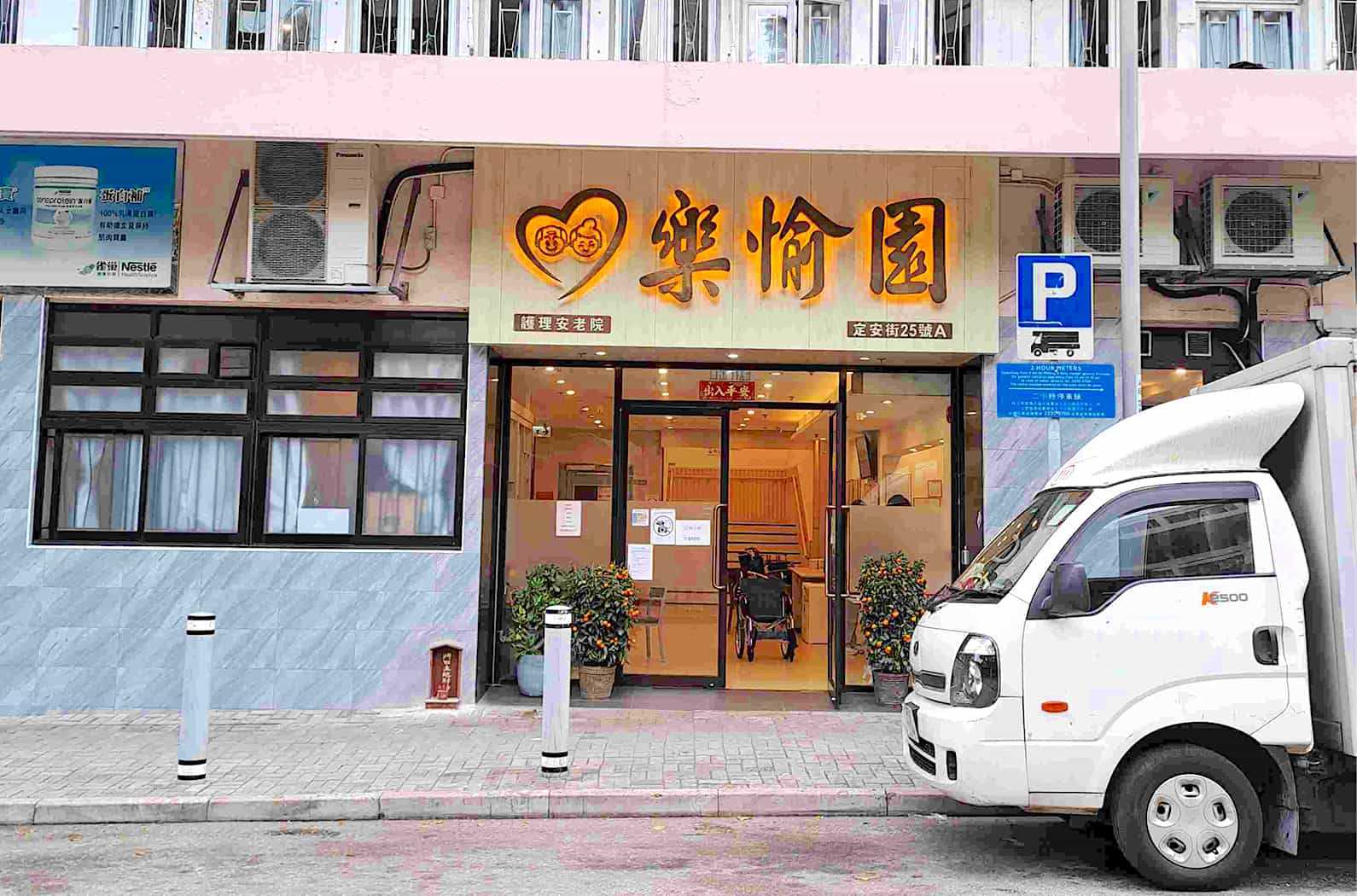 樂活易 / ElderlyDB; 樂愉園相片; https://www.elderlydb.hk/home/%E6%A8%82%E6%84%89%E5%9C%92/