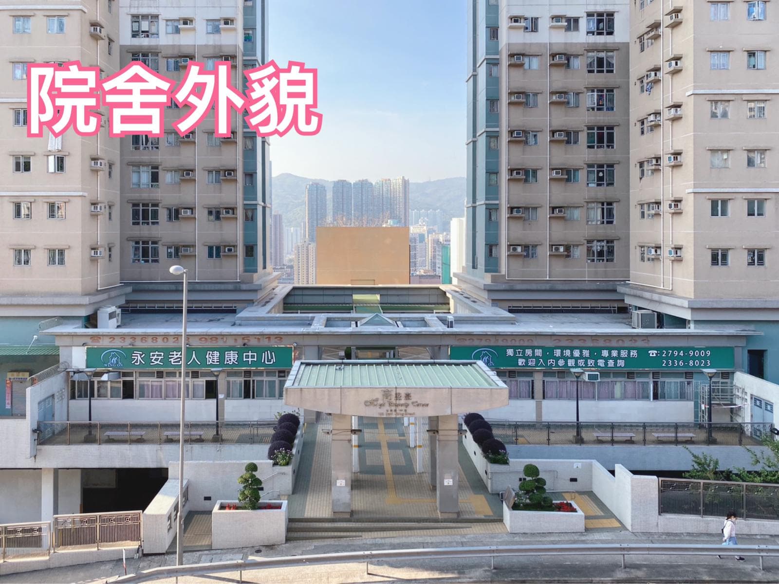 社署長者資訊網 | 永安老人健康中心 | 院舍外觀