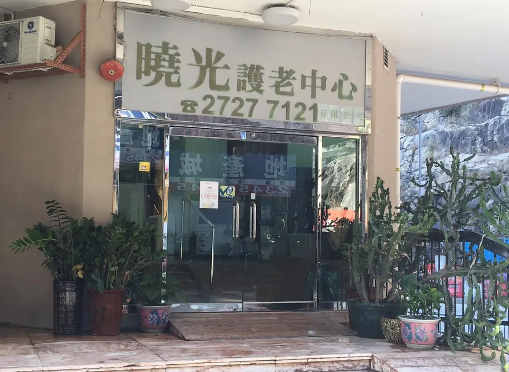 曉光護老中心有限公司